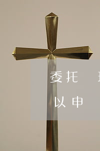 委托處理逾期信用卡的可靠嗎(貸款有逾期可以申請信用卡嗎)