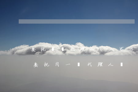 委托訴訟代理人3人可以嗎(被告和第三人能委托同一個代理人嗎)