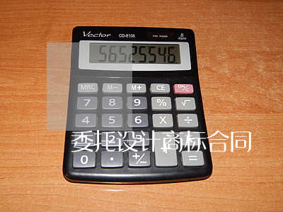 委托设计商标合同