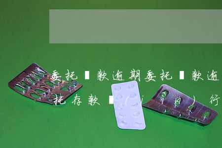 委托貸款逾期(委托貸款逾期后銀行能否用委托存款進(jìn)行沖抵)