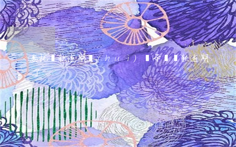 委托貸款逾期會(huì)顯示嗎(貸款逾期了)