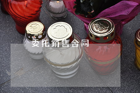 委托銷售合同