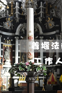 姜堰法院工作人員借錢(qián)-法院工作人員私下參與不正當(dāng)借貸怎么辦