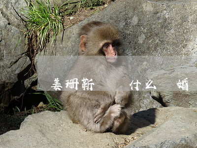 姜珊靳東為什么離婚