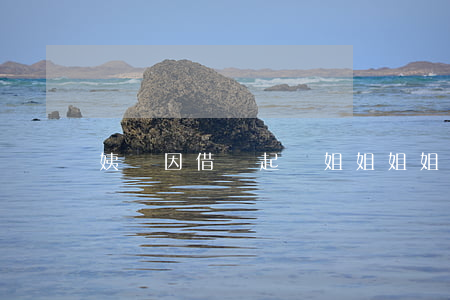 姨媽因借錢起訴姐姐 姐姐借錢不還