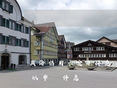 威海信用卡逾期停息掛賬申請條件(逾期前可以申請停息掛賬嗎)