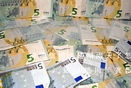 威海信用卡逾期兩天了怎么辦 威海市商業(yè)銀行信用卡寬限期