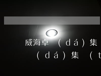威海卓達(dá)集團(tuán)(威海卓達(dá)集團(tuán)被注銷了?)