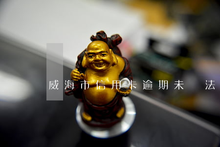 威海市信用卡逾期未還法院傳票
