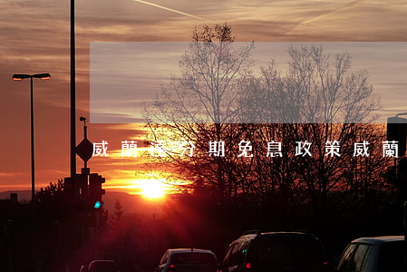 威蘭達分期免息政策(威蘭達分期免息政策)
