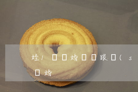 娃1歲離婚寶寶跟誰(shuí)(寶寶一歲離婚)