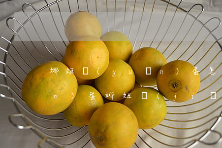 娜妞遠(yuǎn)蛋怎么回事(遠(yuǎn)蛋娜妞簡(jiǎn)介)