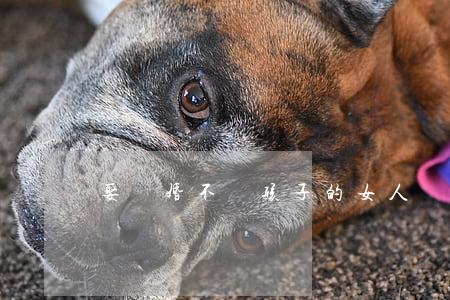 娶離婚不帶孩子的女人