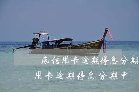 婁底信用卡逾期停息分期申請條件-婁底信用卡逾期停息分期申請條件是什么