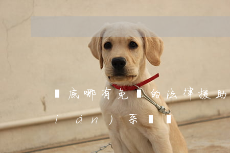 婁底哪有免費的法律援助(婁底救助站聯(lián)系電話)