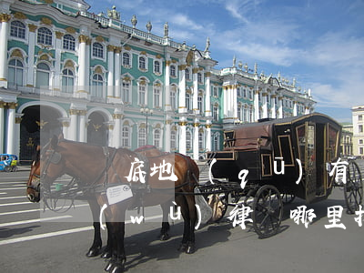 婁底地區(qū)有實(shí)力的債務(wù)律師哪里找-婁底債務(wù)律師事務(wù)所哪個好