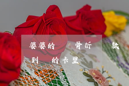 婆婆的車禍骨折賠償款應(yīng)該打到誰的卡里