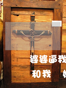 婆婆逼我離婚孩子該不該跟她走(婆婆讓兒子和我離婚,我該怎么辦)