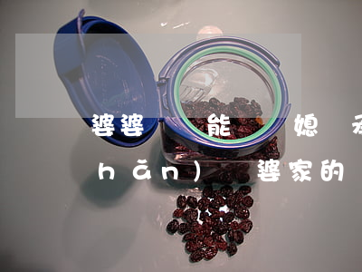 婆婆遺囑能讓兒媳繼承財(cái)產(chǎn)嗎(婆家的遺產(chǎn)兒媳有繼承的權(quán)利嗎)