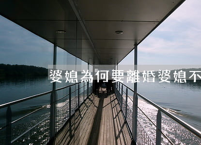 婆媳為何要離婚(婆媳不和要不要離婚)