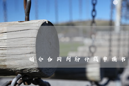 婚介合同纠纷仲裁申请书怎么写