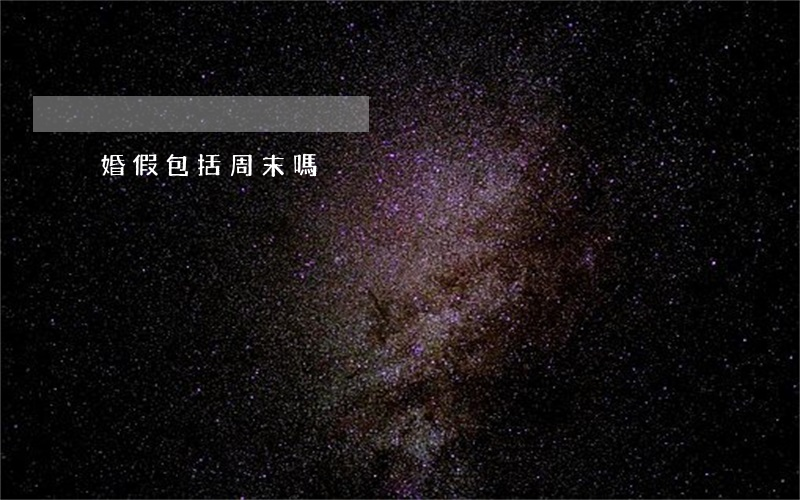 婚假包括周末嗎