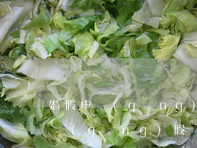 婚假申請(qǐng)書怎么寫(婚假怎么寫請(qǐng)假條)