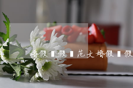 婚假請假條范文(婚假請假條簡短)