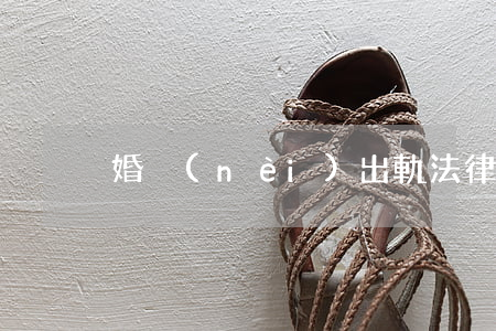 婚內(nèi)出軌法律怎么處理