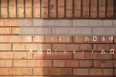 婚內(nèi)出軌法律怎么處理小三(民法典婚內(nèi)出軌法律怎么處理小三)