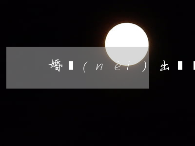 婚內(nèi)出軌，為拴住情夫，她一錯再錯