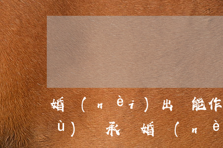 婚內(nèi)出軌能作為離婚的依據(jù)嗎(承認婚內(nèi)出軌能判離婚嗎)
