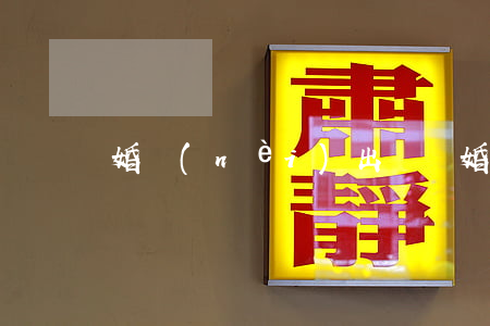 婚內(nèi)出軌離婚怎么判