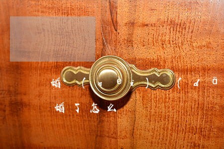 婚內(nèi)擔(dān)保的信用卡離婚了怎么辦