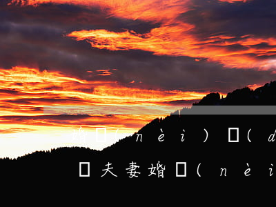 婚內(nèi)擔(dān)保離婚后怎么辦(夫妻婚內(nèi)擔(dān)保離婚后怎么承擔(dān))