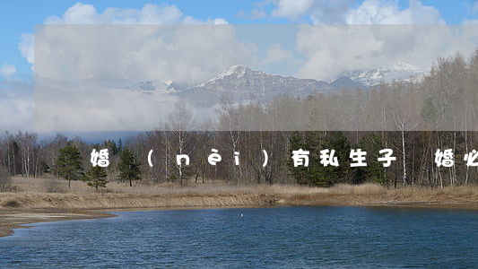 婚內(nèi)有私生子離婚必須凈身出戶嗎