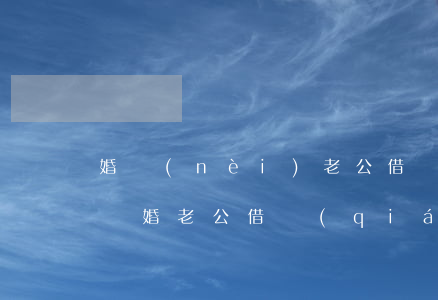 婚內(nèi)老公借錢(qián)然后離婚（老公借錢(qián)能起訴離婚嗎）
