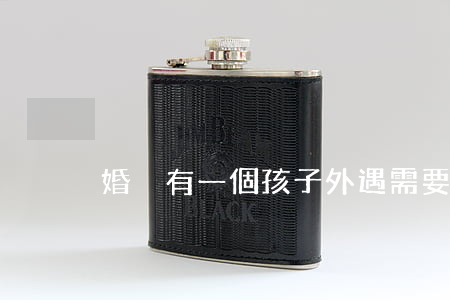 婚內有一個孩子外遇需要離婚嗎