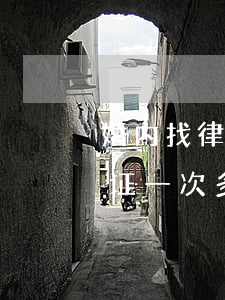 婚内找律师公证要多少钱(婚后协议公证处公证一次多少钱)