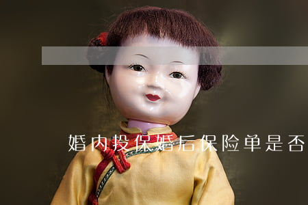 婚内投保婚后保险单是否要分