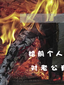 婚前个人贷款婚后逾期了(妻子婚前贷款逾期对老公有关系吗)