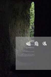 婚前保單離婚要分嗎(離婚時保單如何分割)