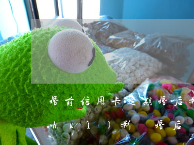 婚前信用卡逾期婚后影響房貸(婚前逾期會(huì)影響婚后貸款嗎)