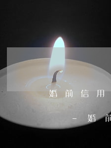 婚前信用卡逾期對(duì)老公有什么影響-婚前辦理的信用卡逾期夫妻有影響嗎