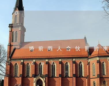 婚前兩人合伙買的車離婚怎么分財產(chǎn)