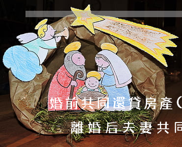 婚前共同還貸房產(chǎn)離婚如何過戶(離婚后夫妻共同貸款房產(chǎn)未還清怎樣過戶)