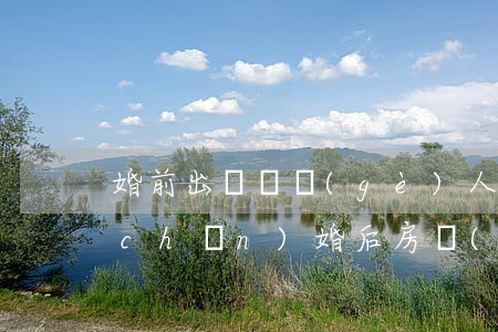 婚前出資屬個(gè)人財(cái)產(chǎn)，婚后房產(chǎn) 婚前財(cái)產(chǎn)出資