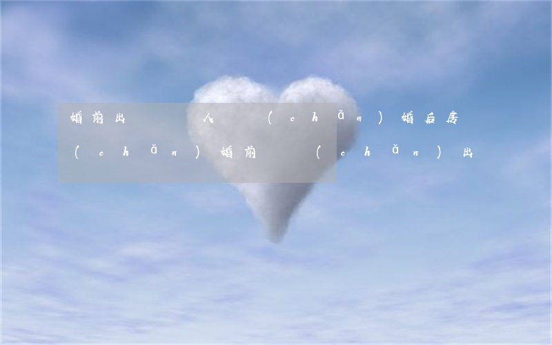 婚前出資屬個人財產(chǎn)，婚后房產(chǎn) 婚前財產(chǎn)出資