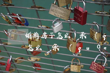 婚前房子怎么繼承權(quán)(婚前房子怎么繼承權(quán))