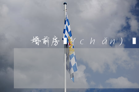 婚前房產(chǎn)離婚給對方